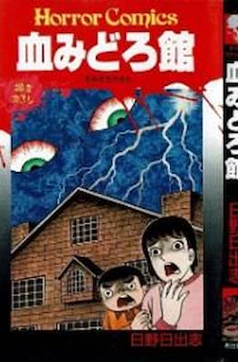 Horror Comics 血みどろ館 (Chimidoro Yakata)