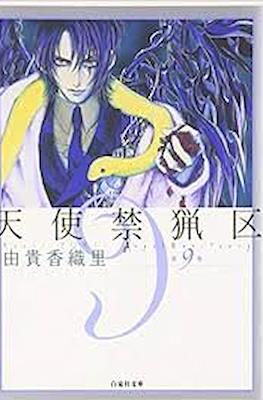 天使禁猟区 (Angel Sanctuary) #9