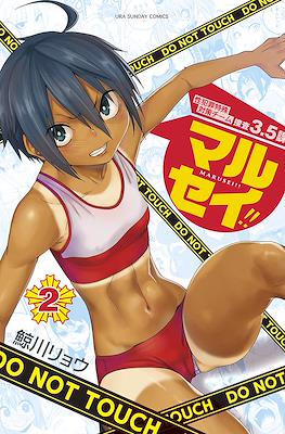 マルセイ!! Marusei!! #2