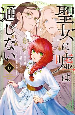 聖女に嘘は通じない (Seijo ni Uso wa Tsuujinai) #6