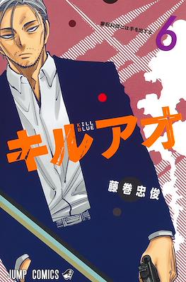 キルアオ (Kiruao / Kill Blue) #6