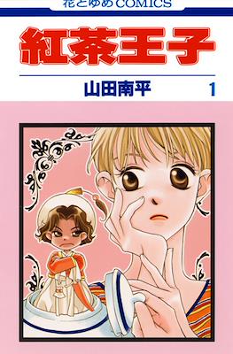 紅茶王子 (Koucha Ouji)