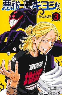 悪祓士のキヨシくん (Exorcist no Kiyoshi-kun Ultimate Exorcist Kiyoshi) #3