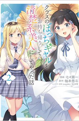 クラスのぼっちギャルをお持ち帰りして清楚系美人にしてやった話(Class no Bocchi Gal wo Omochikaeri Shite Seisokei Bijin ni Shite Yatta Hanashi) (Rústica) #2