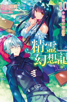 精霊幻想記 (Seirei Gensouki) #10