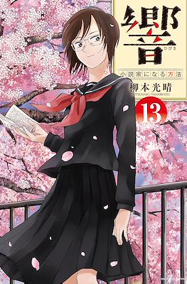 响~成为小说家的方法~ (Hibiki - Shousetsuka ni Naru Houhou) #13