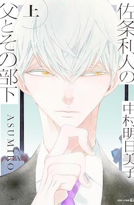 佐条利人の父とその部下 (Sajou Rihito no Chichi to Sono Buka)