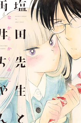 塩田先生と雨井ちゃん (Shiota-sensei to Amai-chan) #1