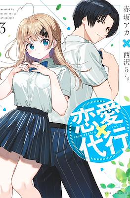 恋愛代行 (Renai Daikou) #3