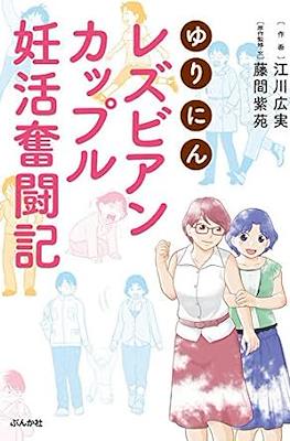 その他コミック ゆりにん レズビアンカップル妊活奮闘記 (Yuri ni Lesbian Couple Gracious Struggle)