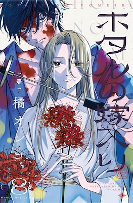 ホタルの嫁入り Hotaru no Yomeiri (Firefly Marriage) (Rústica) #8