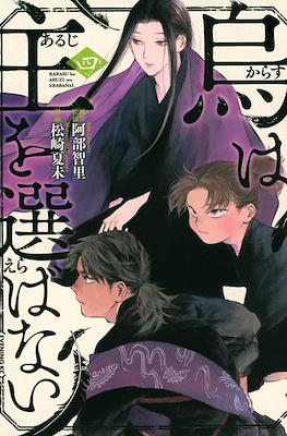 烏は主を選ばない (Karasu wa Aruji wo Erabanai) #4