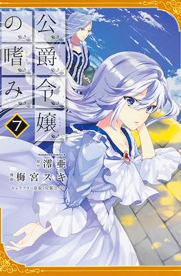公爵令嬢の嗜み (Koushaku Reijou no Tashinami) #7
