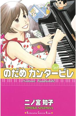 Nodame Cantabile #23
