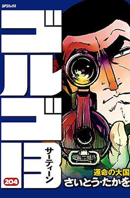 ゴルゴ13 (Golgo 13) #204