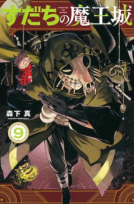 すだちの魔王城 (Sudachi no Maoujou) #9