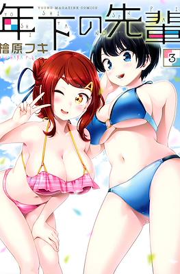 年下の先輩 (Toshishita no Senpai) #3