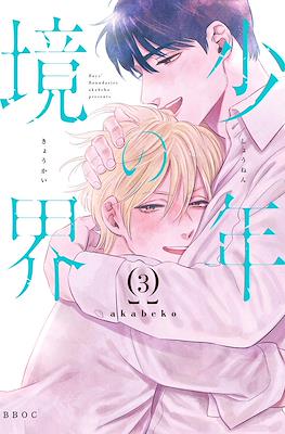 少年の境界 (Shounen no Kyoukai) #3
