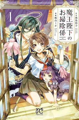魔王陛下のお掃除係 (Maou Heika no Osoji Gakari)