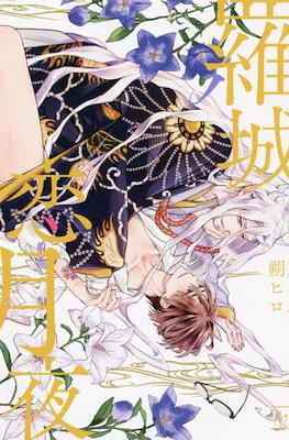 らじょう こいづきよ (Rajo Koizukiyo)