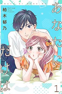 あなたにだけは (Anata ni dake wa)