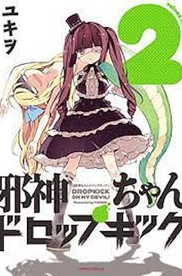 邪神ちゃんドロップキック (Jashin-chan Dropkick) #2
