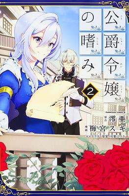 公爵令嬢の嗜み (Koushaku Reijou no Tashinami) #2