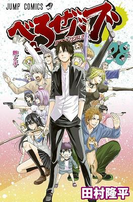 べるぜバブ Beelzebub #28
