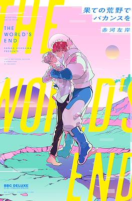 果ての荒野でバカンスを (The World's End)