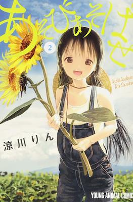 あそびあそばせ (Asobi Asobase) #2