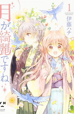 月が綺麗ですね (Tsuki ga Kirei Desu ne)