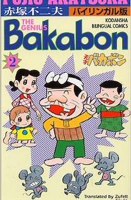 The Genius Bakabon #2