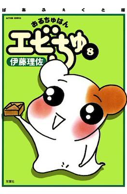 おるちゅばんエビちゅ (Oruchuban Ebichu) #8