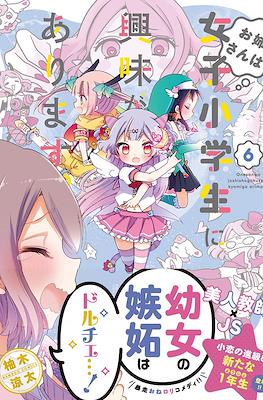 お姉さんは女子小学生に興味があります。(Onee-san wa Joshi Shougakusei ni Kyoumi ga arimasu) #6