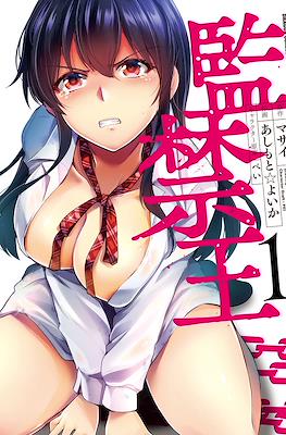 监禁王 (Kankin Ou) #1