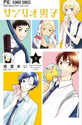 サンリオ男子(Sanrio Danshi) #3