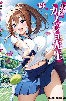 僕のカノジョ先生 (Boku no Kanojo Sensei) (Rústica con sobrecubierta) #13