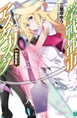 学戦都市アスタリスク (Gakusen Toshi Asterisk) #3
