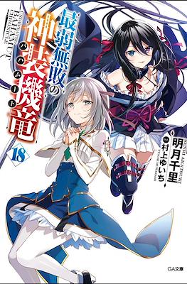 最弱無敗の神装機竜《バハムート》 (Saijaku Muhai no Bahamut) #18