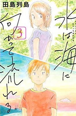 水は海に向かって流れる (Mizu ha Umi ni MukatteNagareru) #3