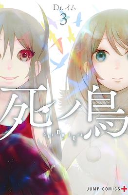 死ノ鳥 (Shinotori) #3