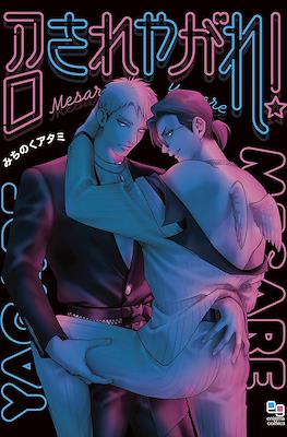 召されやがれ! (Mesare Yagare!)