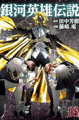 銀河英雄伝説 (Ginga Eiyū Densetsu) #18