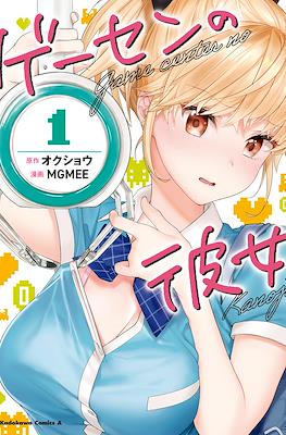 ゲーセンの彼女 Game center no Kanojo (Gesen no Kanojo)
