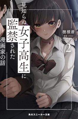 女子高生に監禁された漫画家の話 (Mishiranu Joshikousei ni Kankin sareta Mangaka no Hanashi) (Softcover) #2