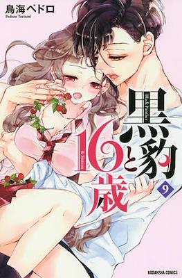 黒豹と16歳 (Kurohyou to 16-sai) #9