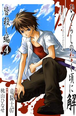ひぐらしのなく頃に解 (Higurashi no Naku Koro ni Kai) #12