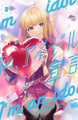 I'm an idol 私、アイドル宣言 (Watashi, Aidoru Sengen) #3