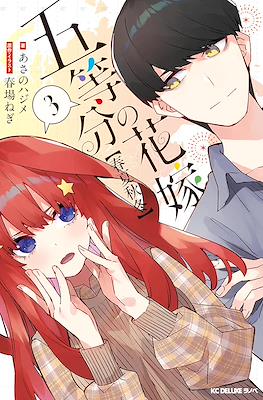 五等分の花嫁【春夏秋冬】(The Quintessential Quintuplets Side Story: Spring, Summer, Autumn and Winter) #3