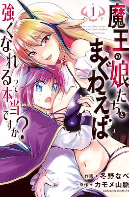 魔王の娘たちとまぐわえば強くなれるって本当ですか？Is It True That I Can Be Stronger if I Make Love the Devil's Daughters? (Maou no Musume-Tachi to Maguwaeba Tsuyoku Narerutte 